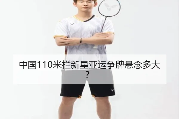 中国110米栏新星亚运争牌悬念多大？
