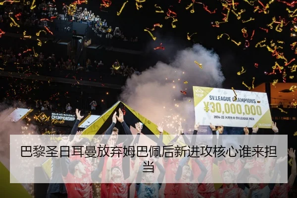 巴黎圣日耳曼放弃姆巴佩后新进攻核心谁来担当
